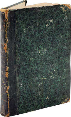 Сахаров И.П. Сказания русского народа о семейной жизни своих предков. [В 2 ч.]. Ч. 1. СПб., 1836.